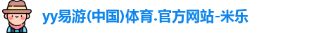 yy易游